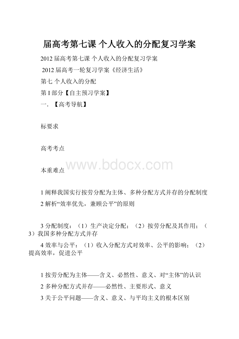 届高考第七课 个人收入的分配复习学案.docx