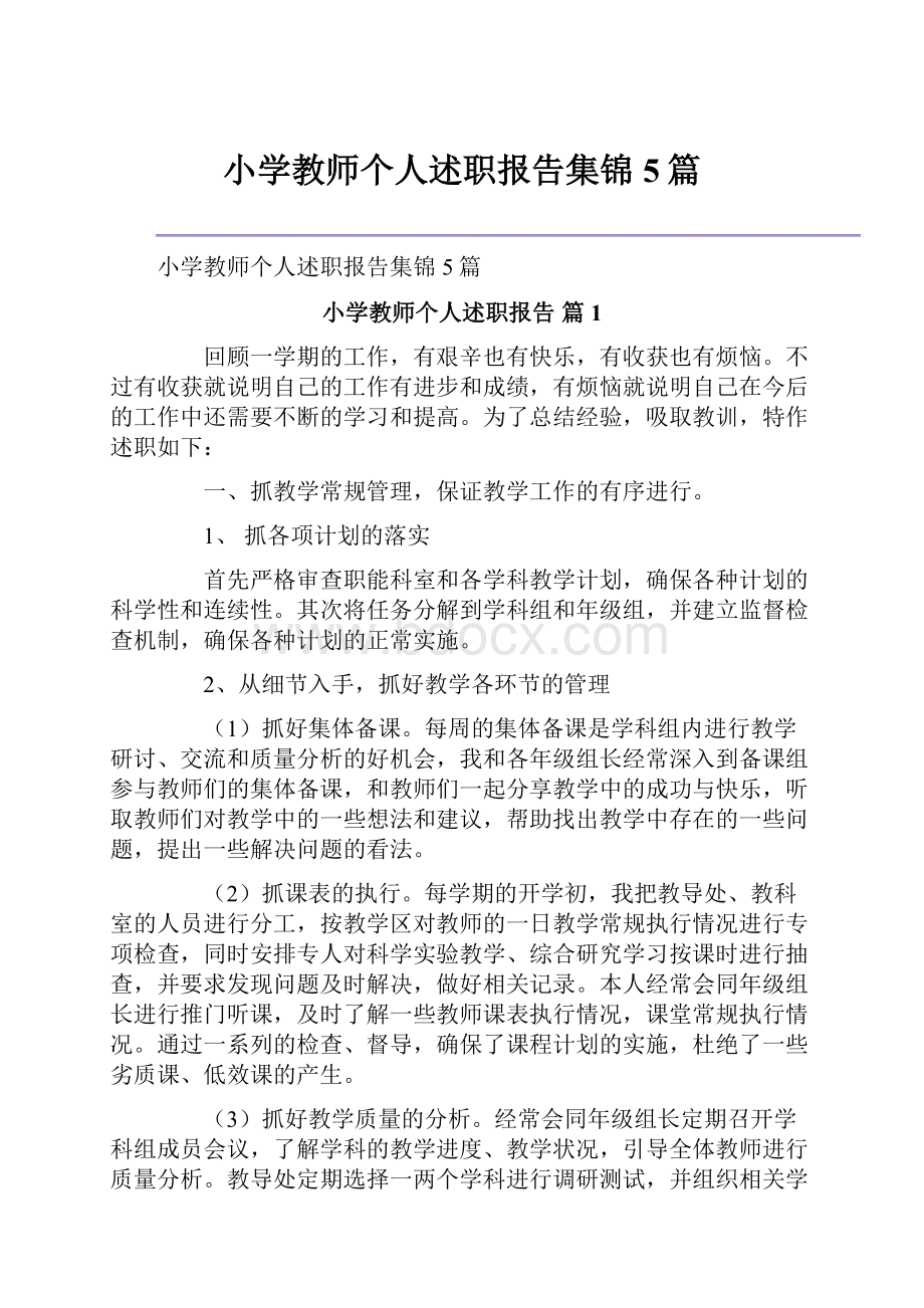 小学教师个人述职报告集锦5篇.docx