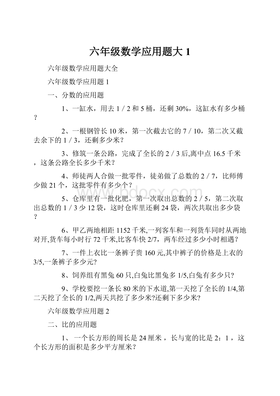 六年级数学应用题大1.docx