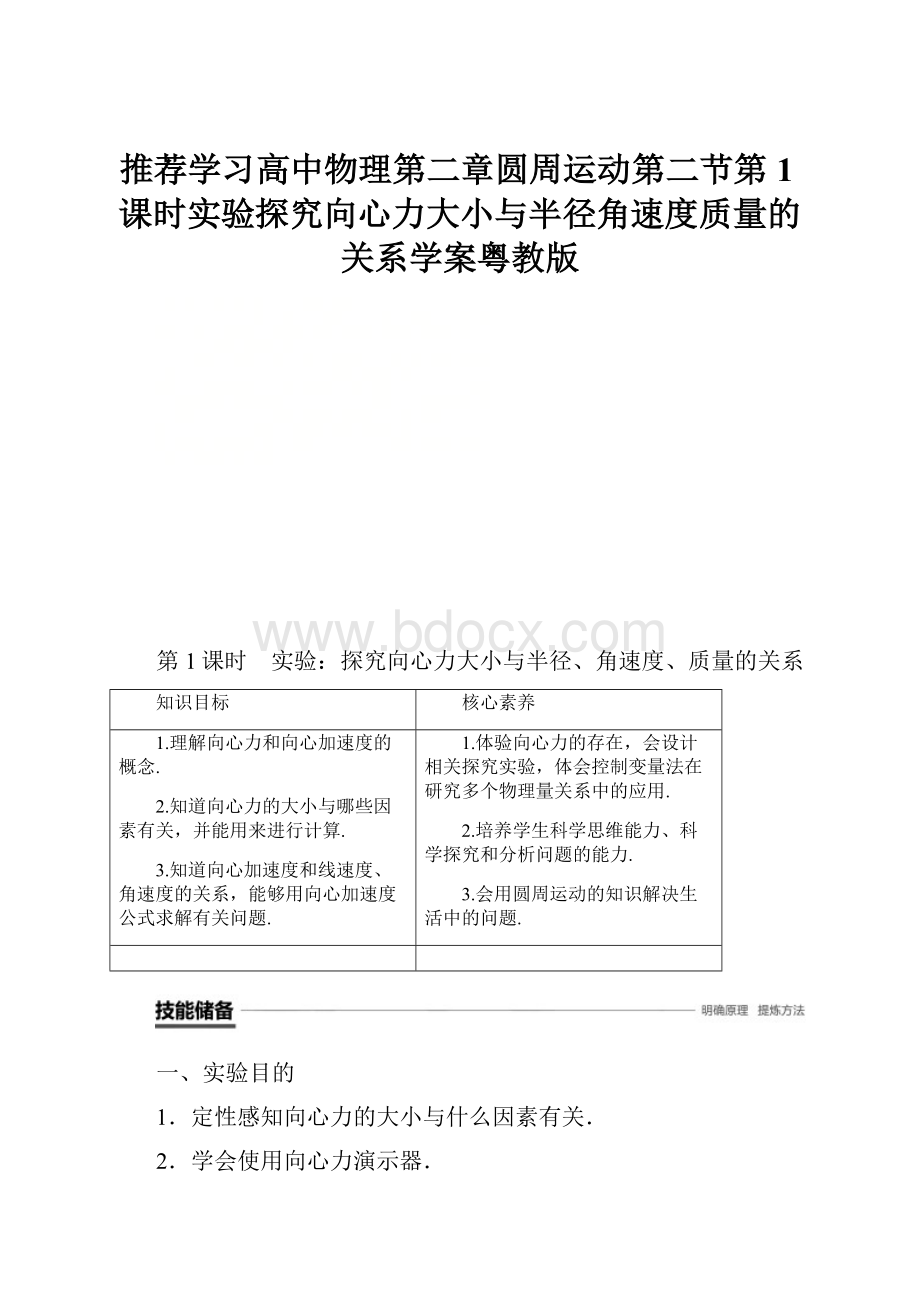 推荐学习高中物理第二章圆周运动第二节第1课时实验探究向心力大小与半径角速度质量的关系学案粤教版.docx