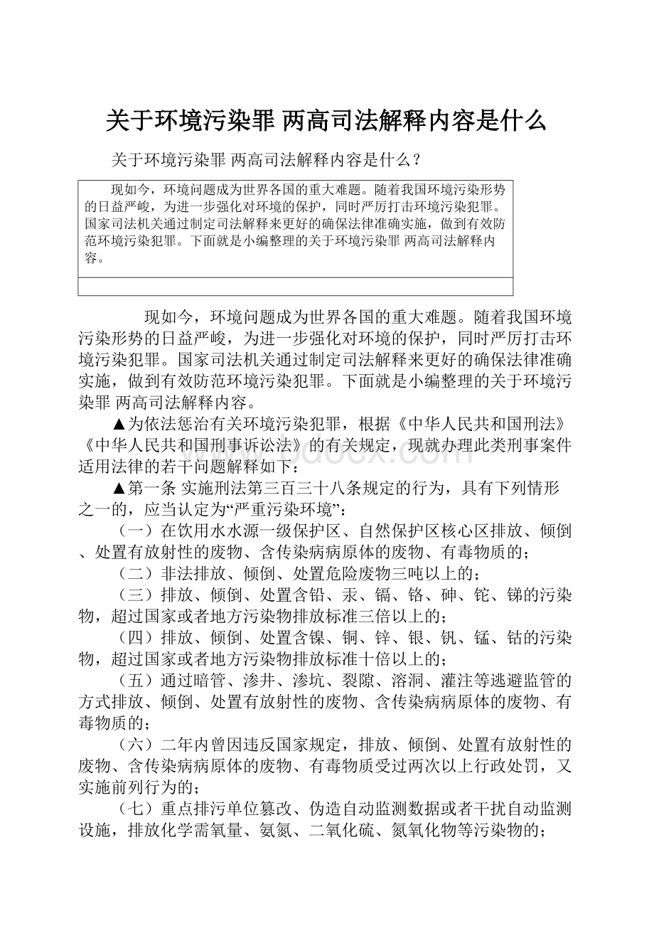 关于环境污染罪 两高司法解释内容是什么.docx