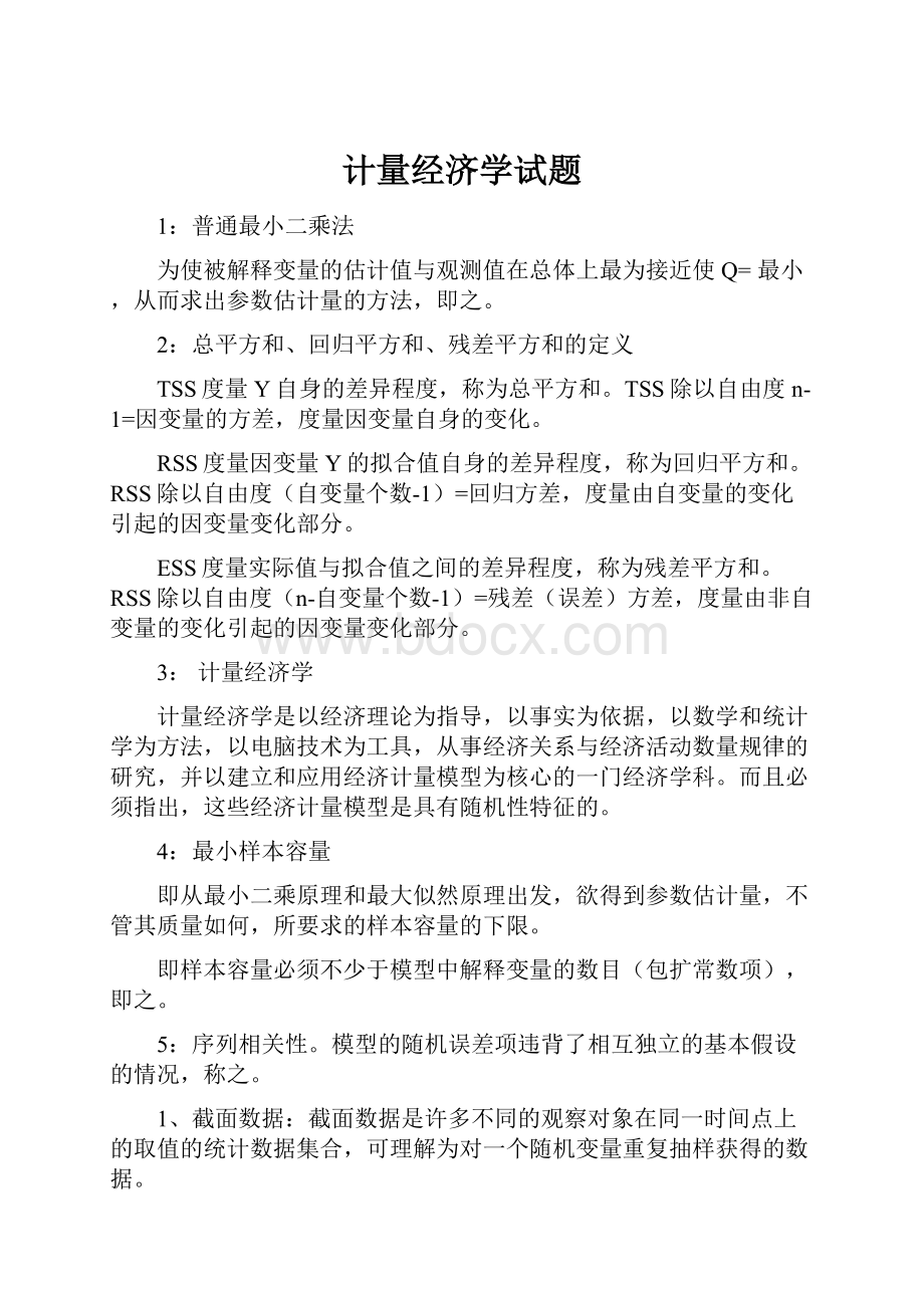 计量经济学试题.docx_第1页