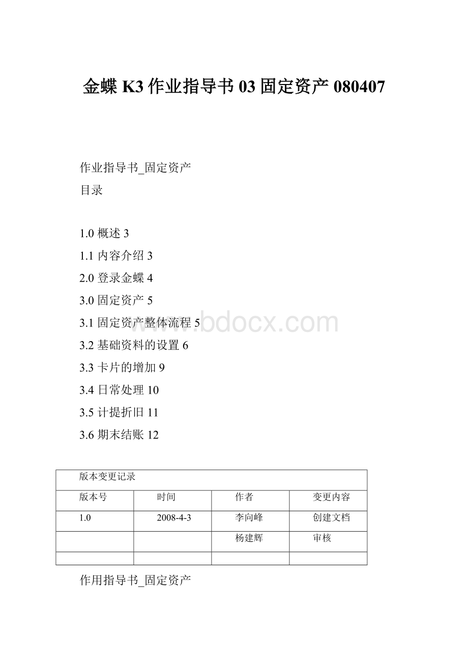 金蝶K3作业指导书03固定资产080407.docx