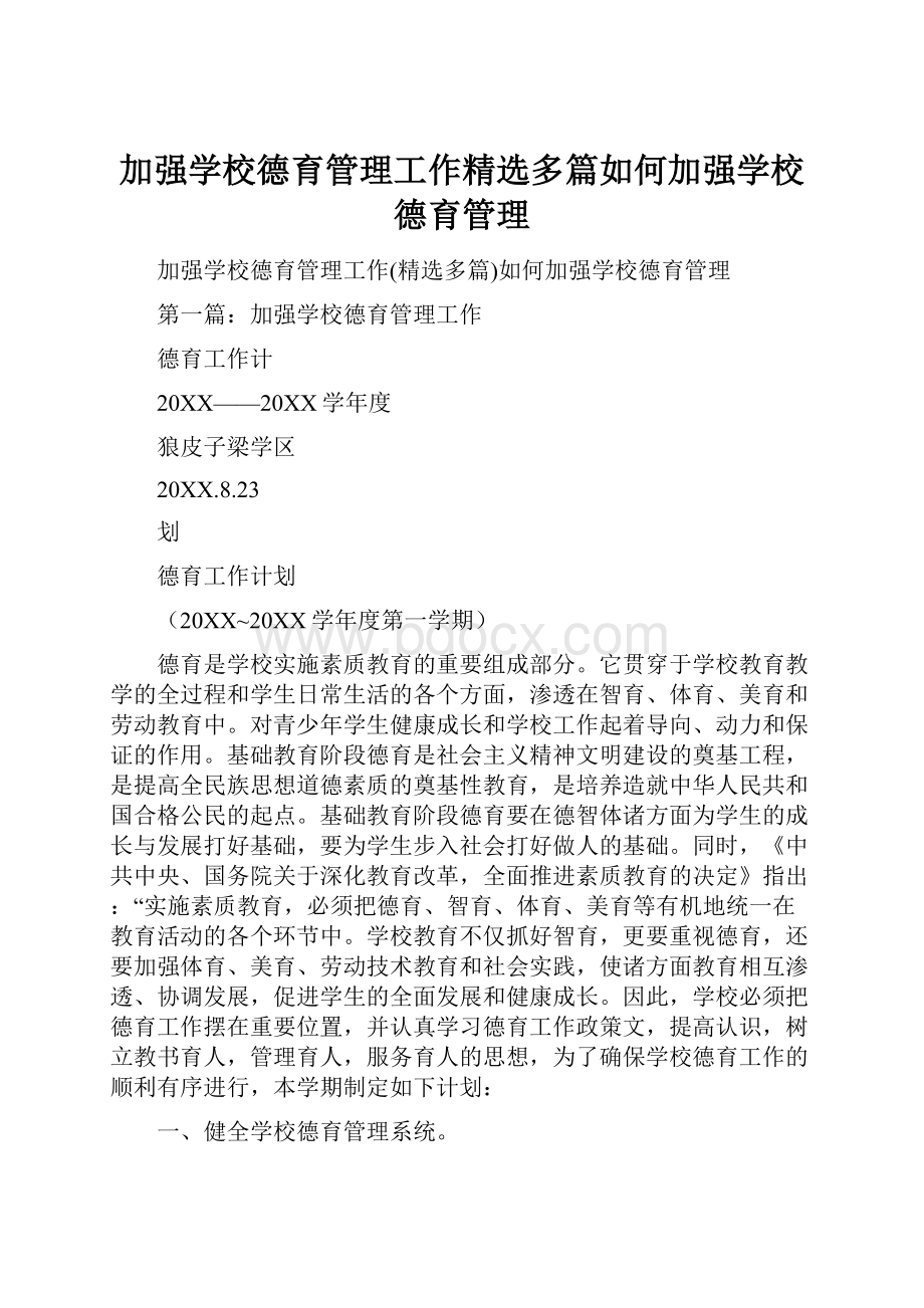 加强学校德育管理工作精选多篇如何加强学校德育管理.docx