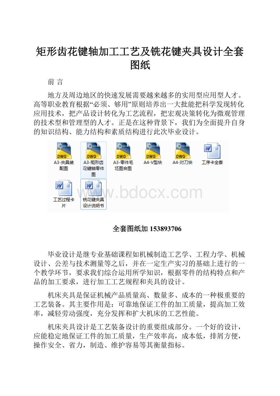 矩形齿花键轴加工工艺及铣花键夹具设计全套图纸.docx_第1页