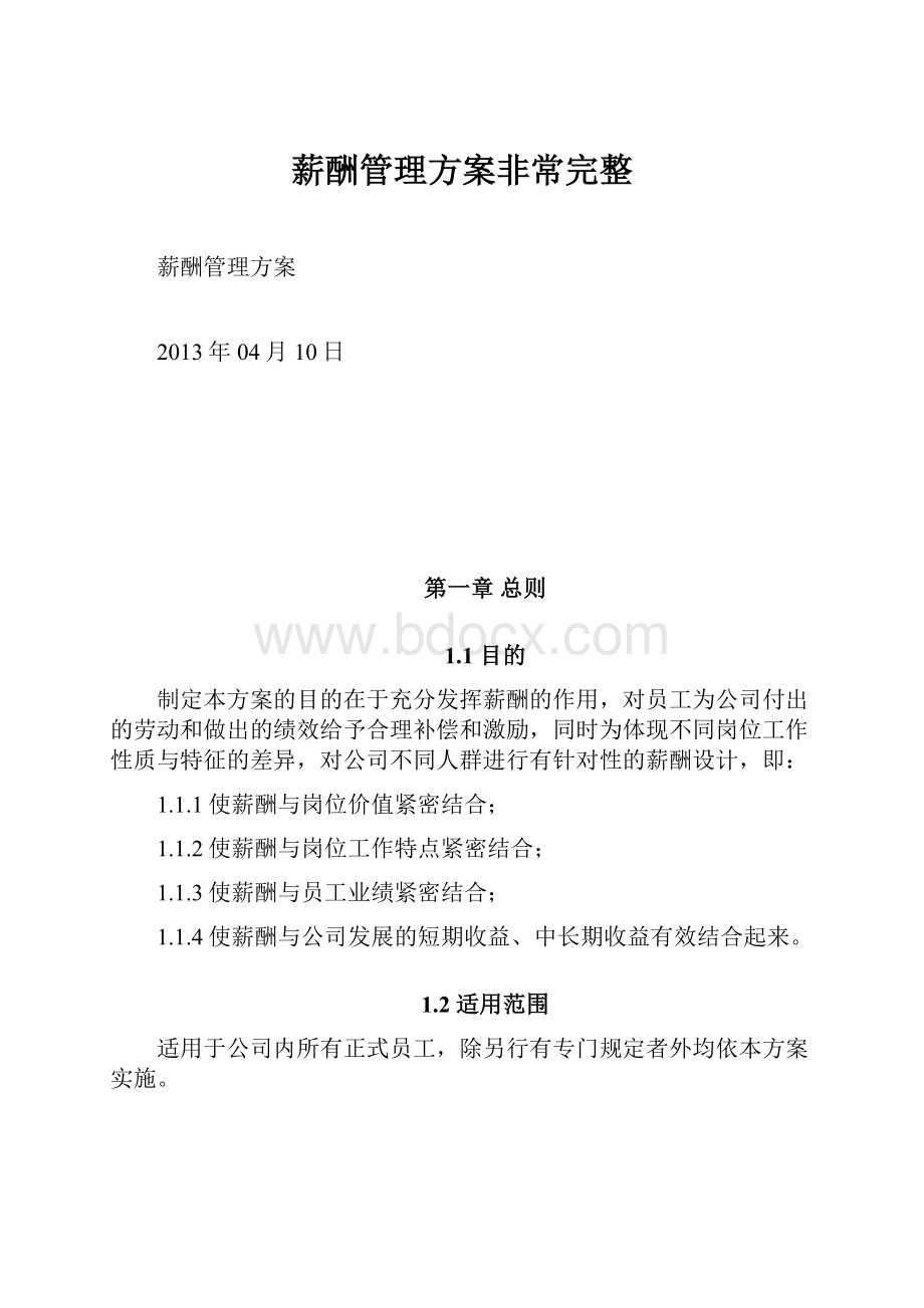 薪酬管理方案非常完整.docx