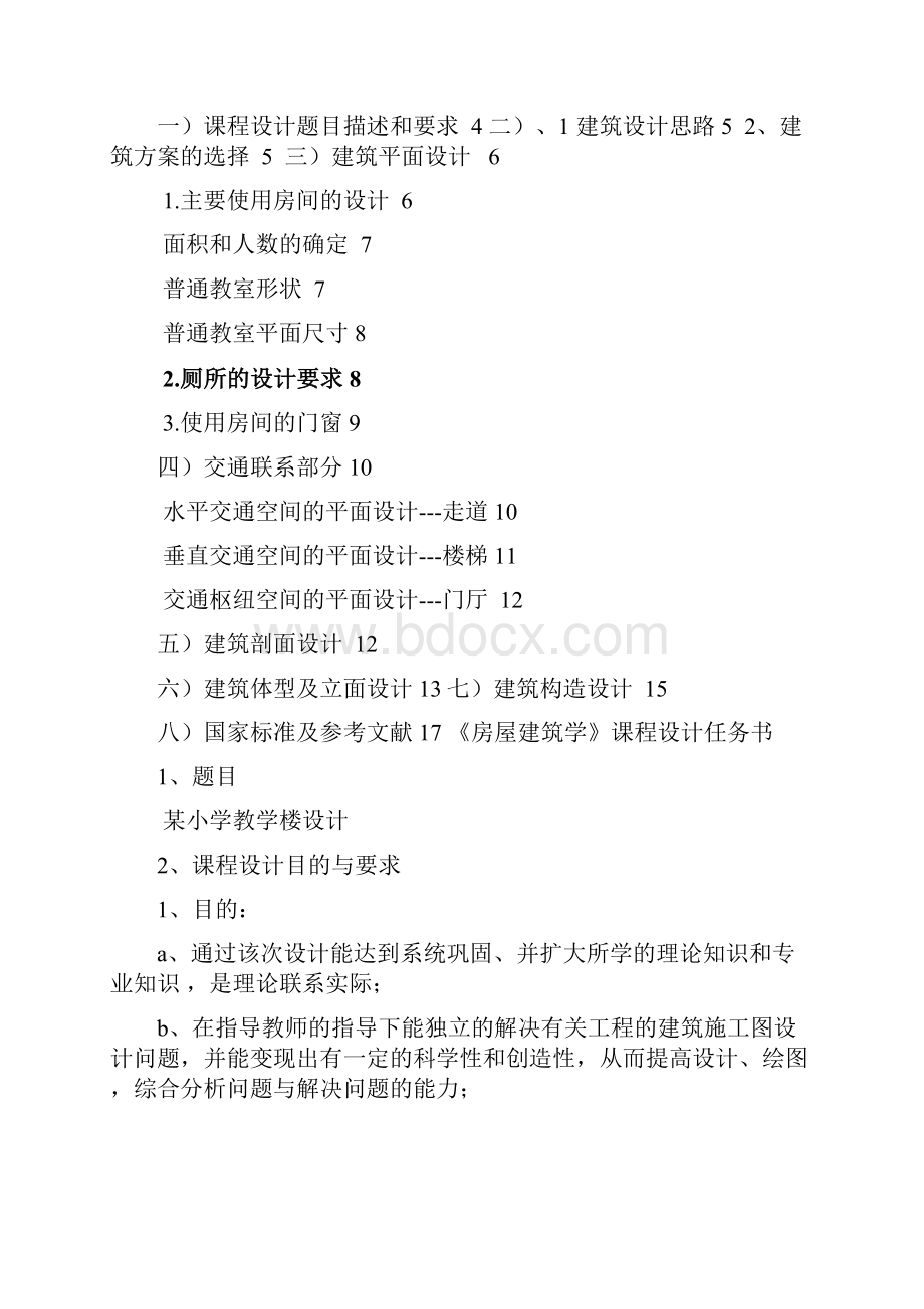 房屋建筑学课程设计.docx_第2页