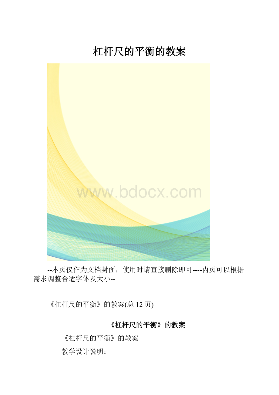 杠杆尺的平衡的教案.docx_第1页