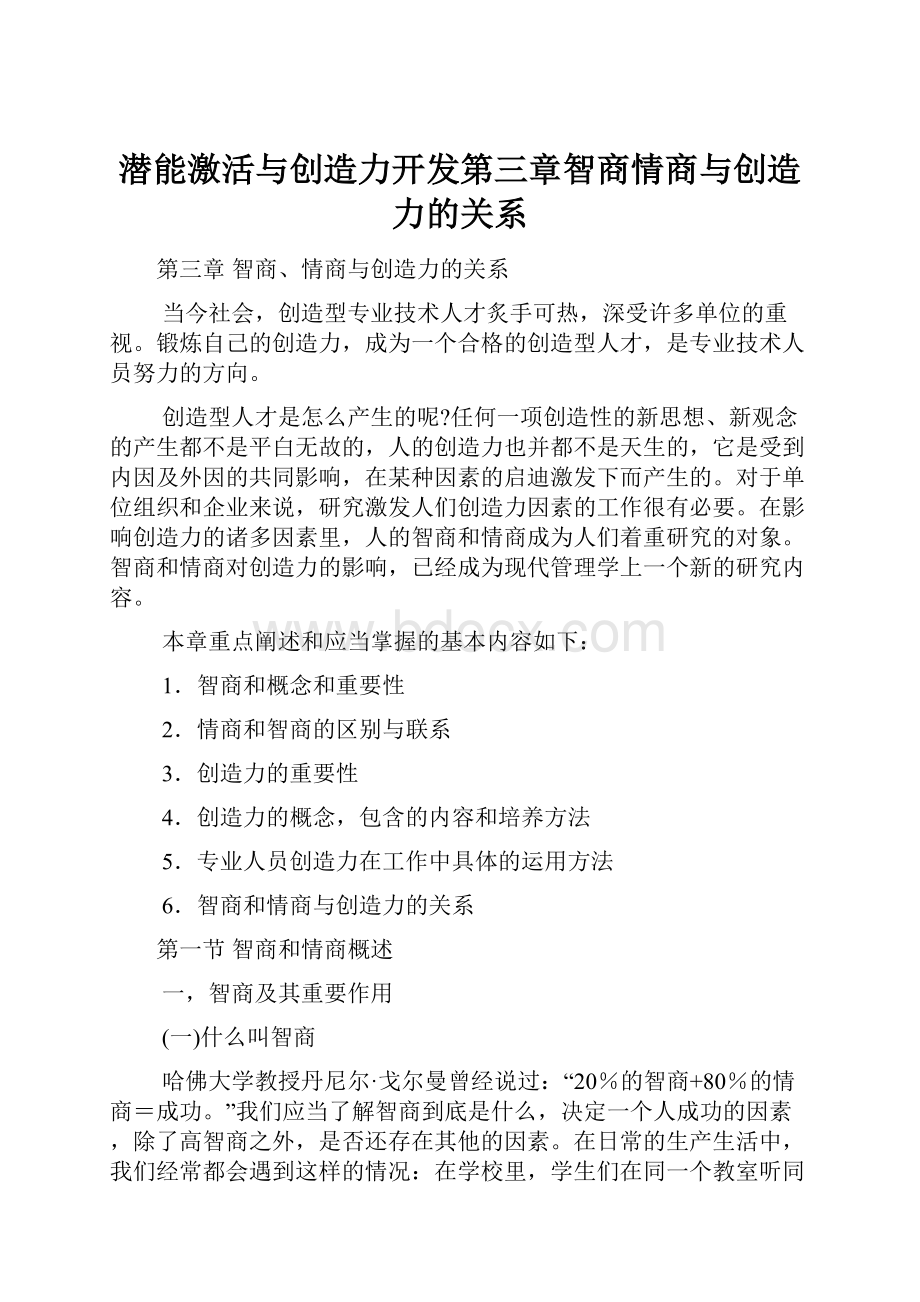 潜能激活与创造力开发第三章智商情商与创造力的关系.docx