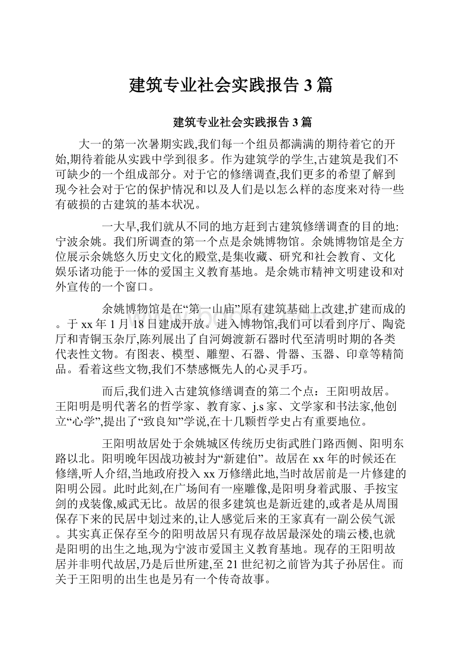 建筑专业社会实践报告3篇.docx