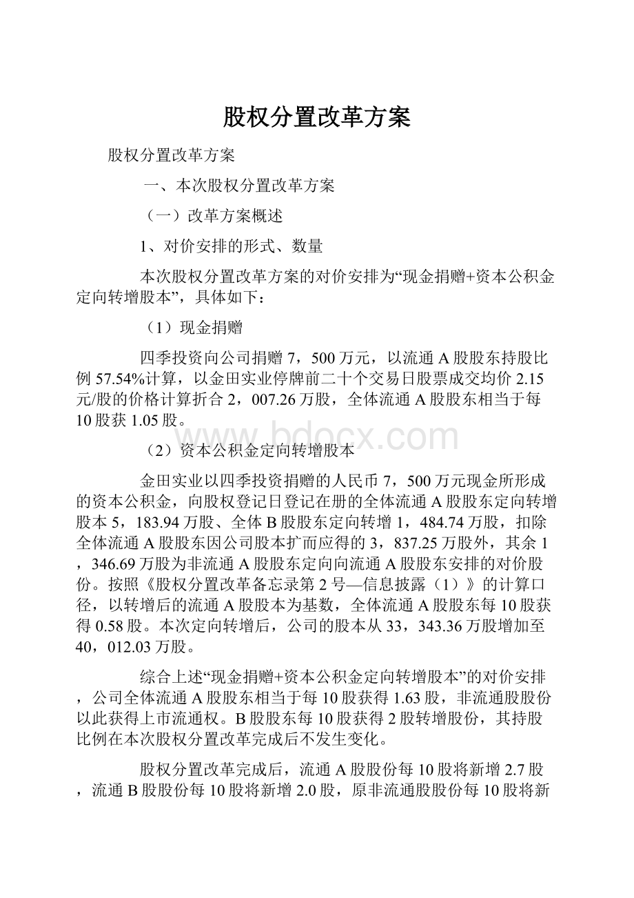 股权分置改革方案.docx