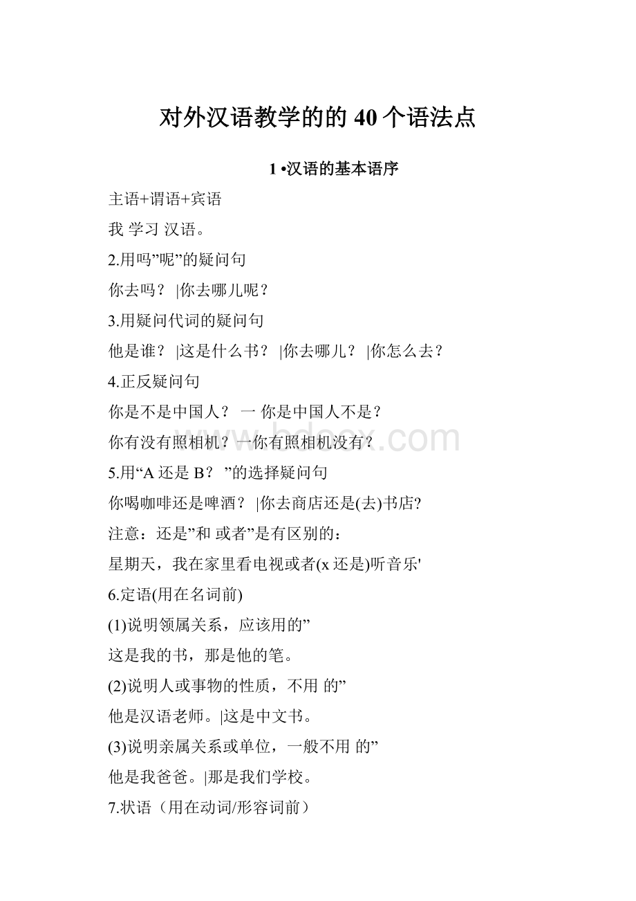 对外汉语教学的的40个语法点.docx