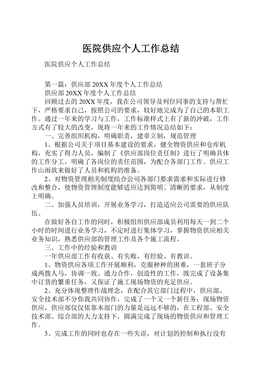 医院供应个人工作总结.docx_第1页