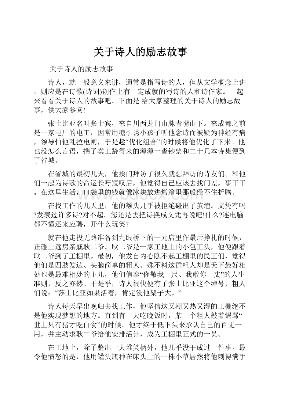 关于诗人的励志故事.docx_第1页