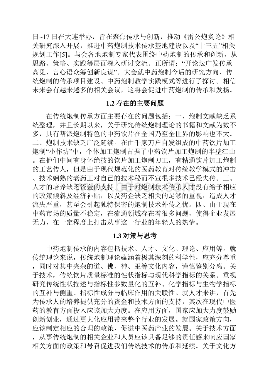 中药炮制的传承与创新思考之欧阳与创编.docx_第2页