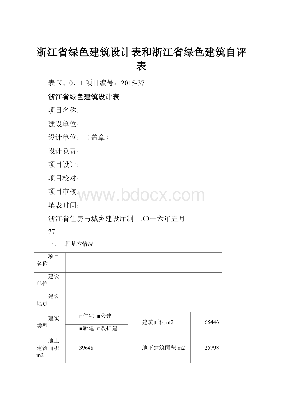 浙江省绿色建筑设计表和浙江省绿色建筑自评表.docx_第1页