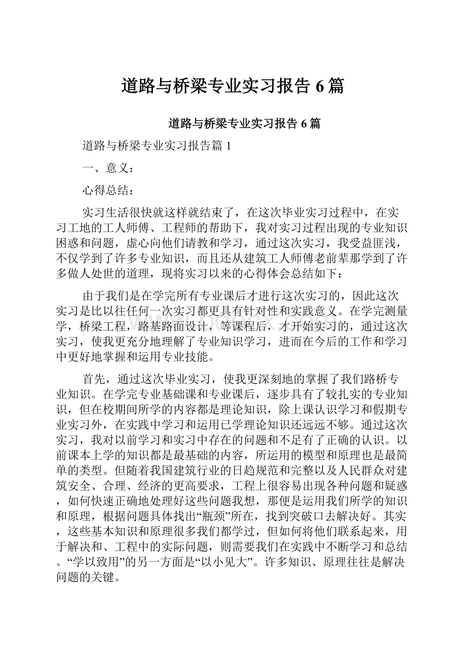 道路与桥梁专业实习报告6篇.docx_第1页