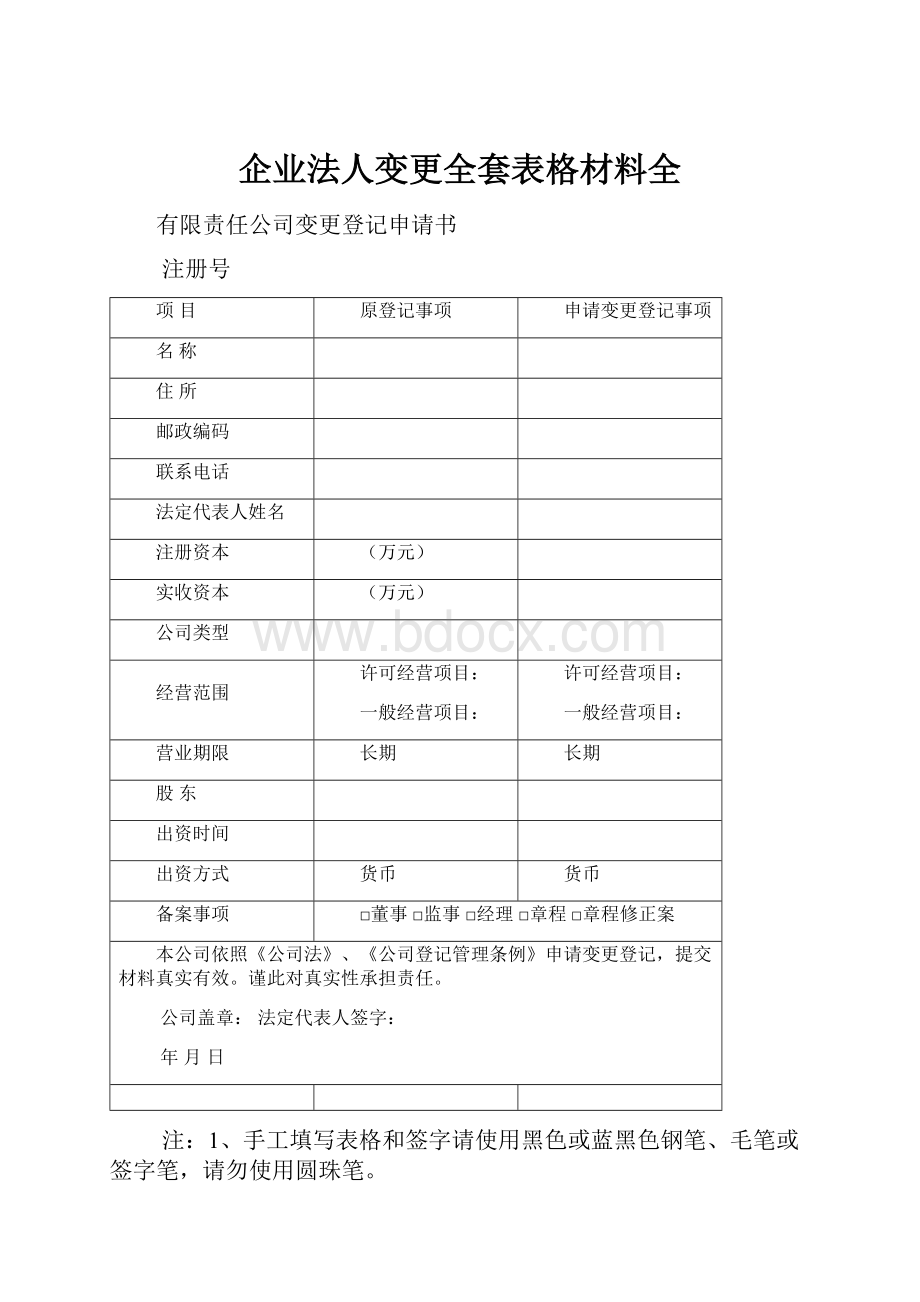 企业法人变更全套表格材料全.docx