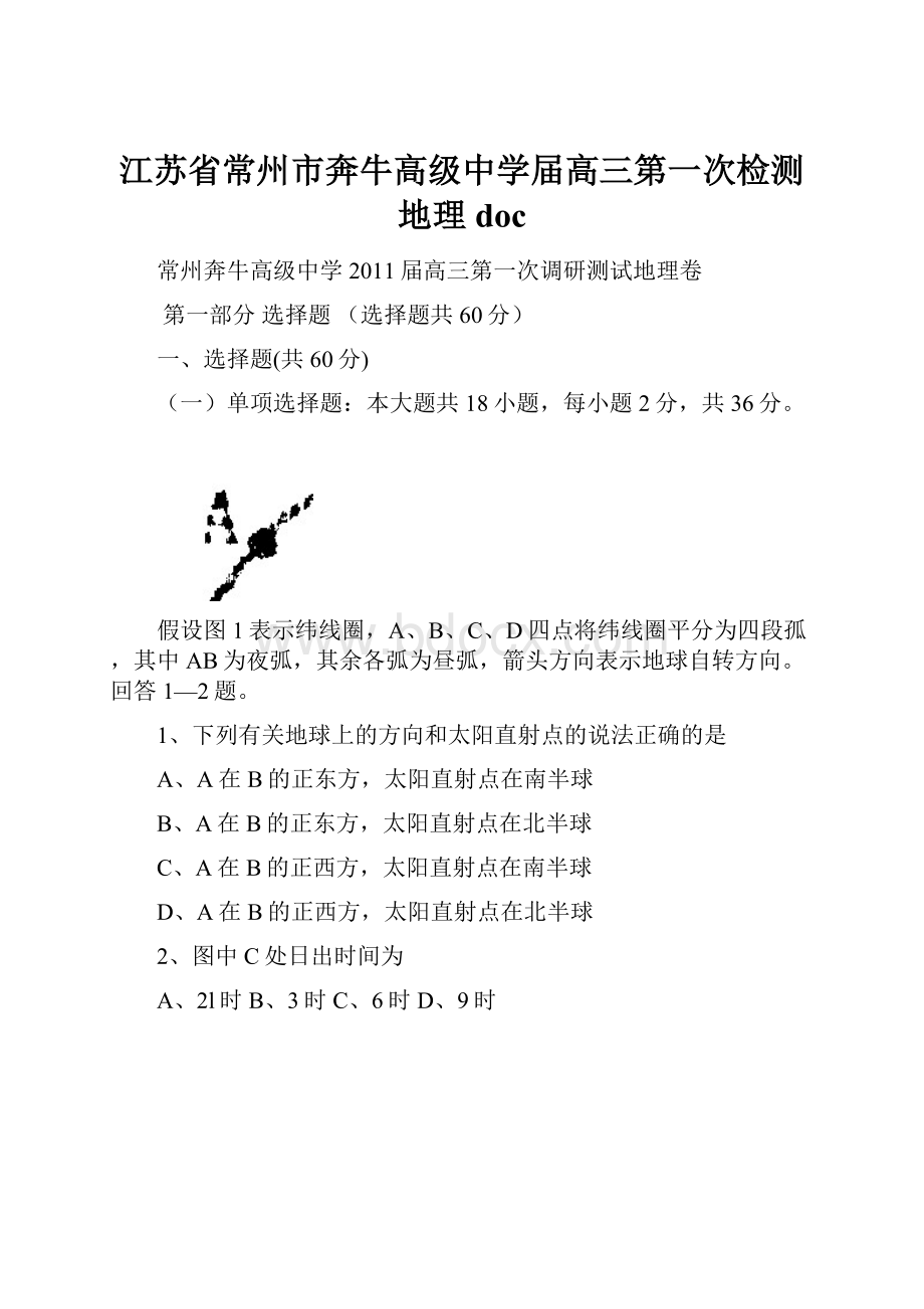 江苏省常州市奔牛高级中学届高三第一次检测地理doc.docx_第1页