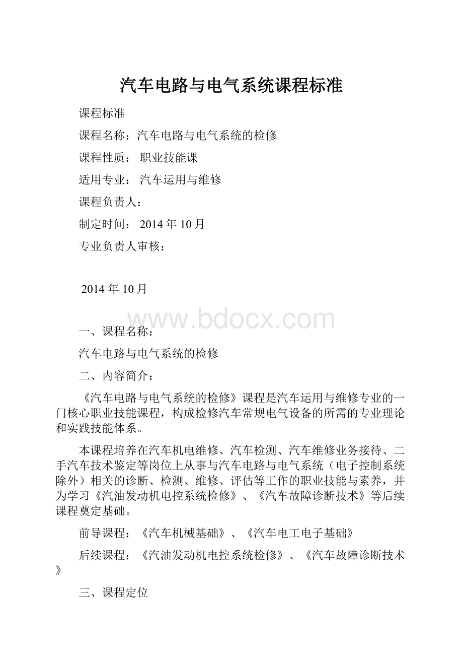 汽车电路与电气系统课程标准.docx