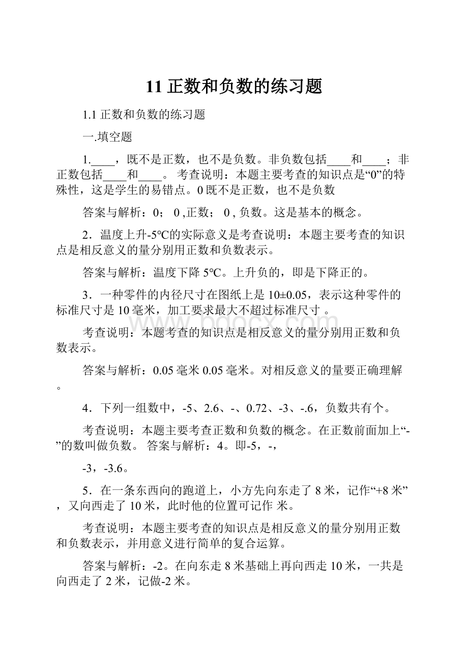 11正数和负数的练习题.docx_第1页