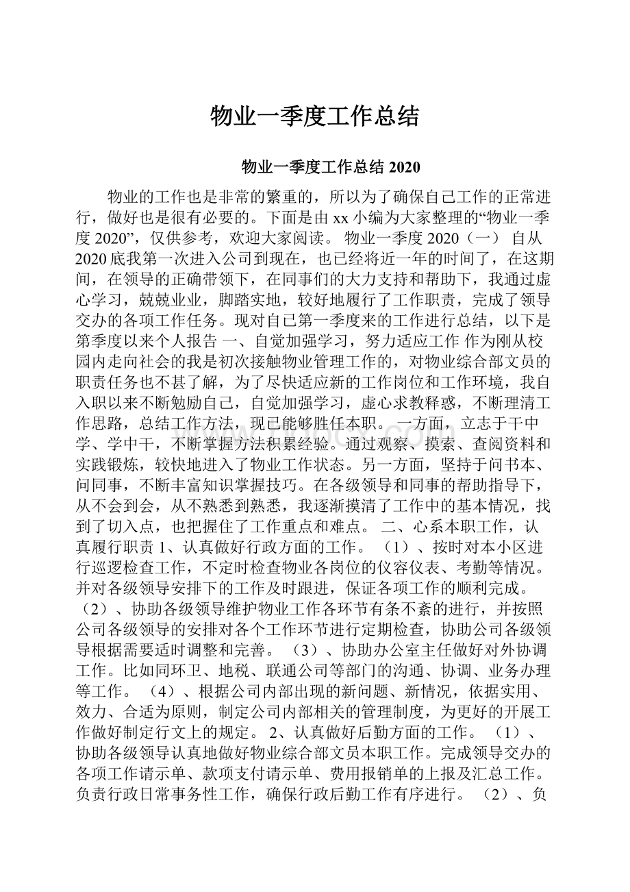 物业一季度工作总结.docx