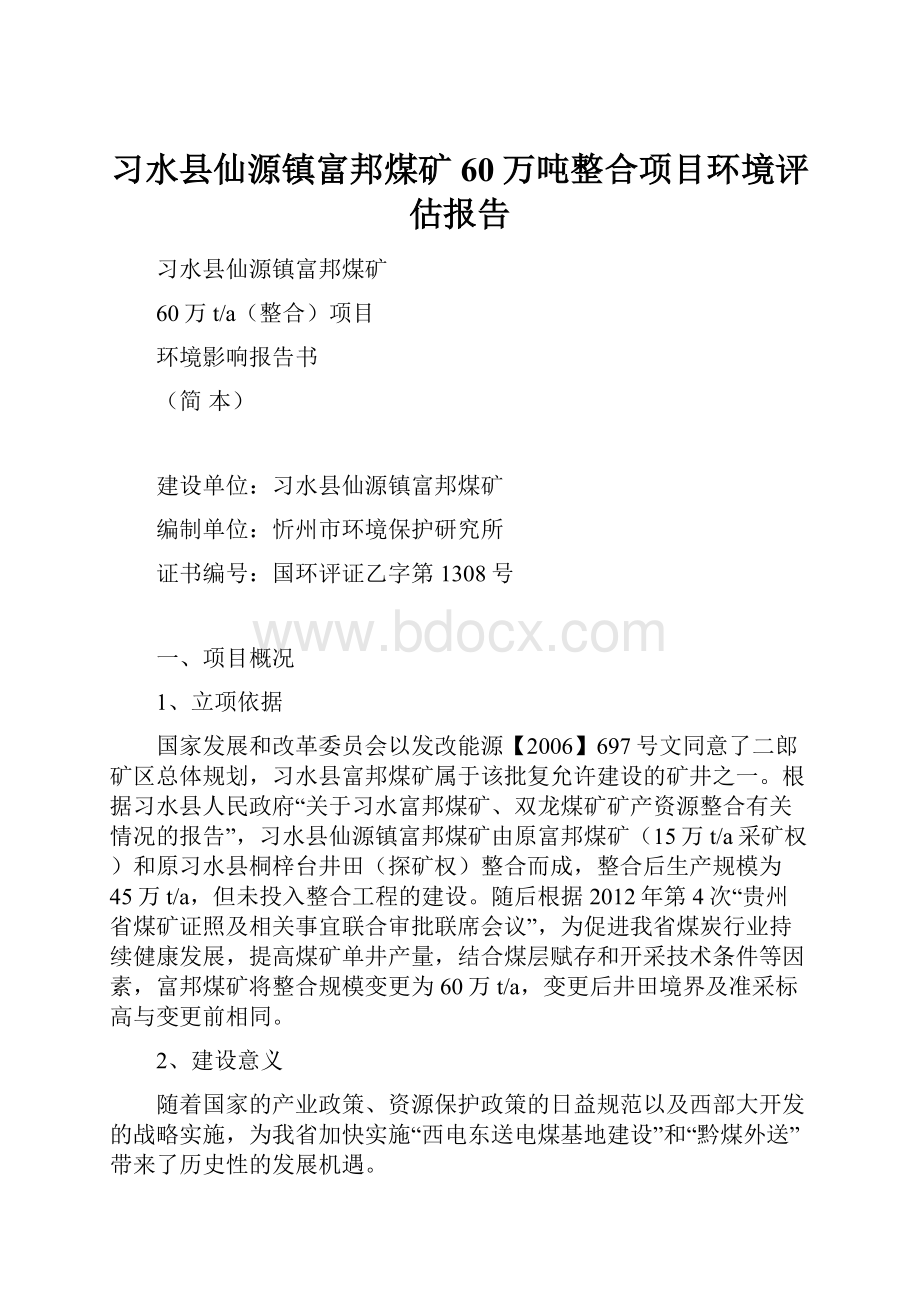 习水县仙源镇富邦煤矿60万吨整合项目环境评估报告.docx