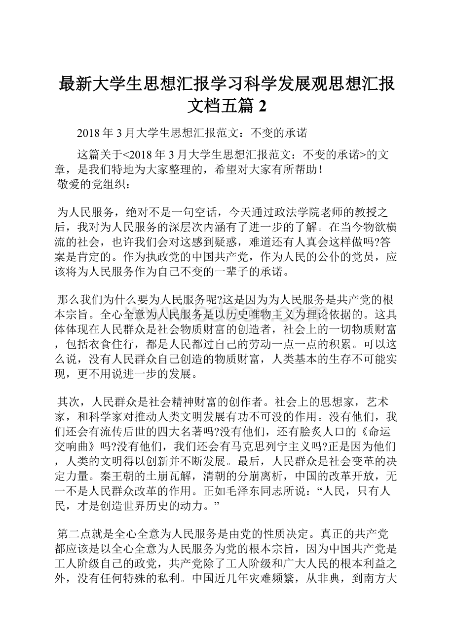 最新大学生思想汇报学习科学发展观思想汇报文档五篇 2.docx_第1页