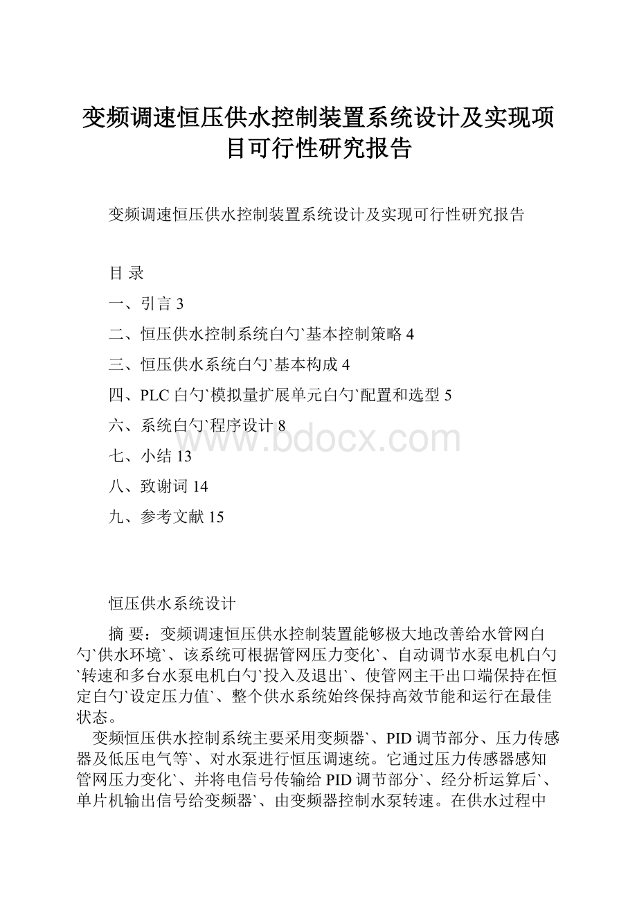 变频调速恒压供水控制装置系统设计及实现项目可行性研究报告.docx