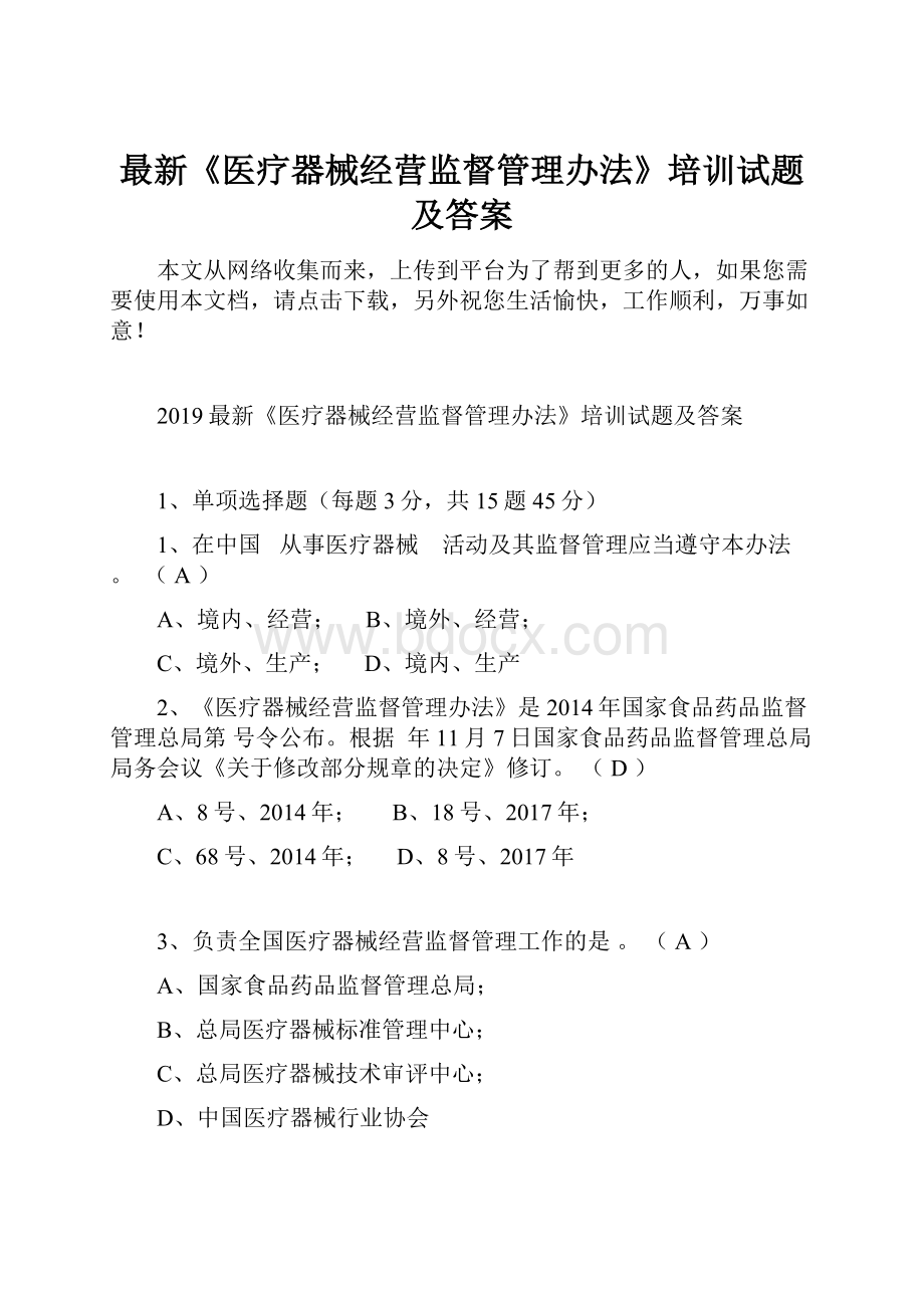 最新《医疗器械经营监督管理办法》培训试题及答案.docx_第1页