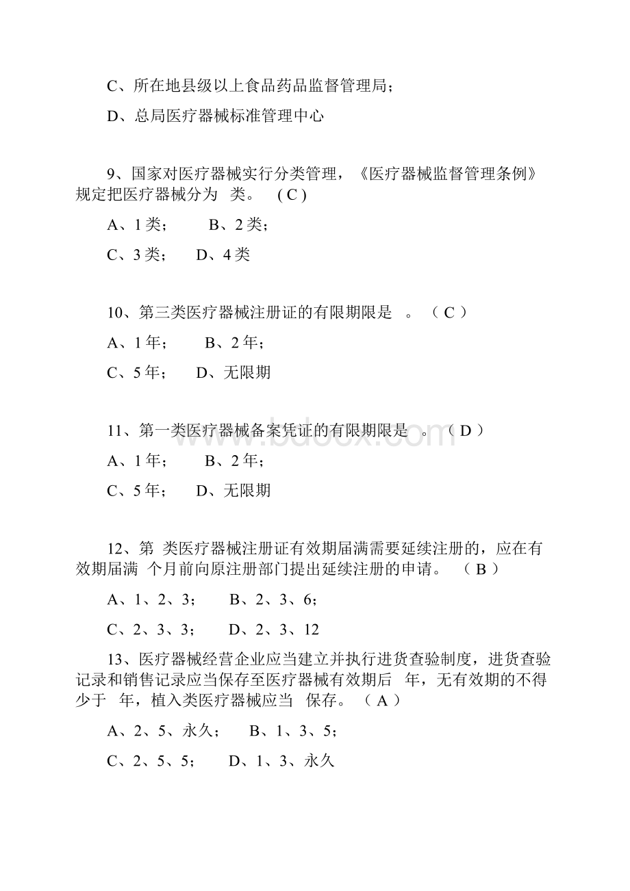 最新《医疗器械经营监督管理办法》培训试题及答案.docx_第3页