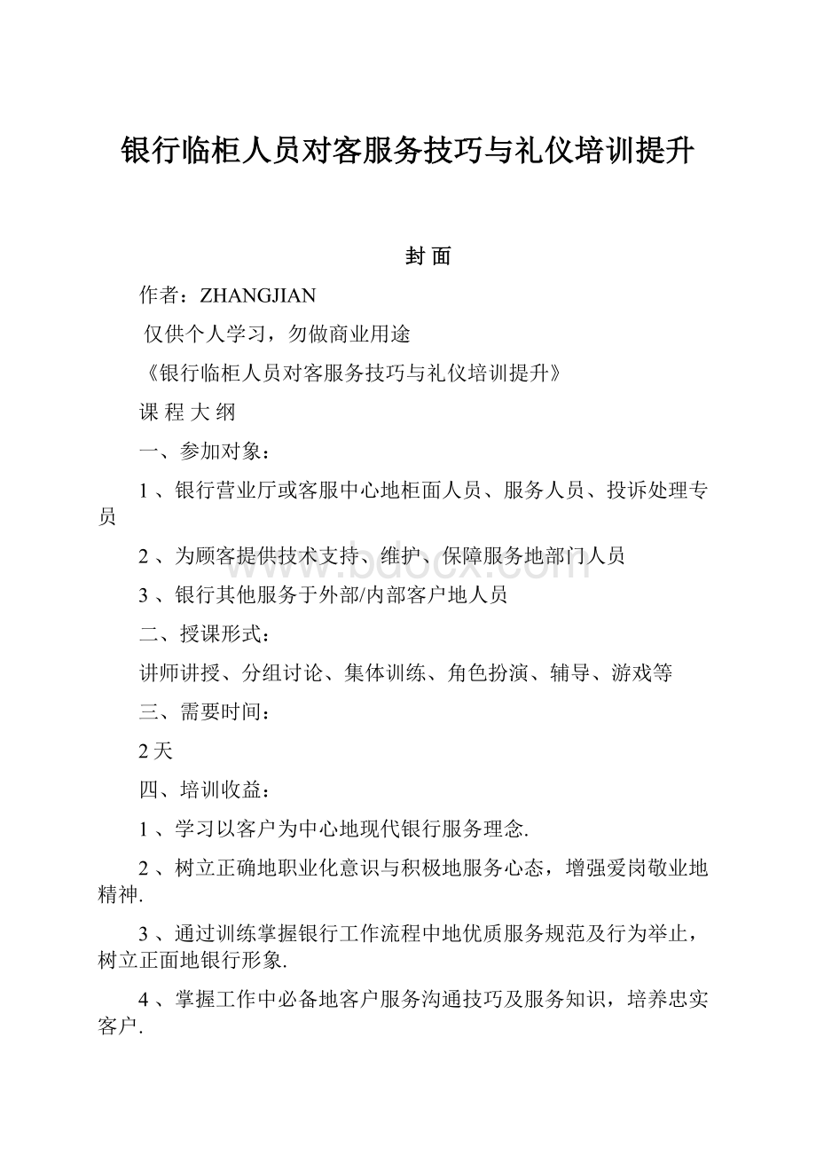 银行临柜人员对客服务技巧与礼仪培训提升.docx