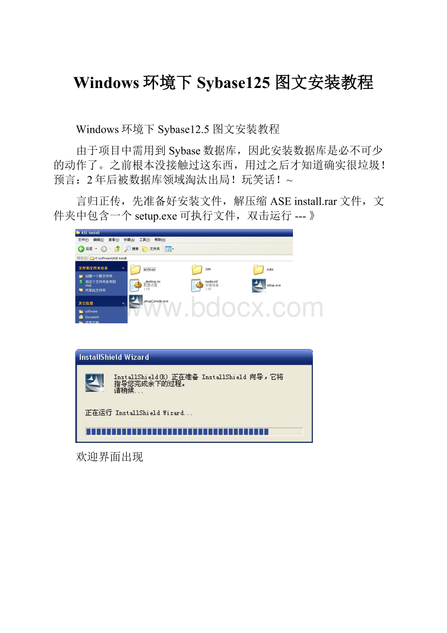 Windows环境下Sybase125 图文安装教程.docx