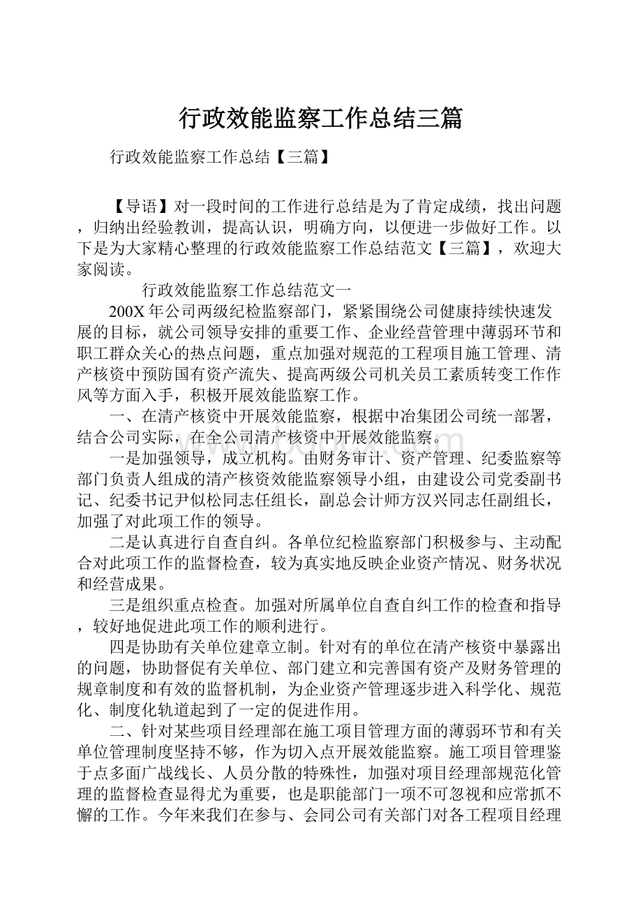 行政效能监察工作总结三篇.docx_第1页