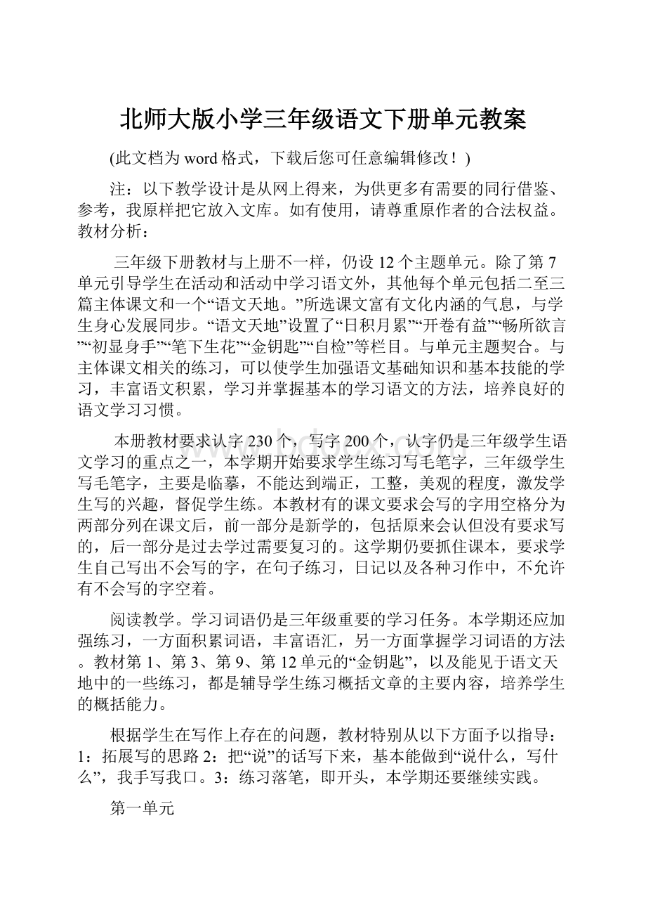 北师大版小学三年级语文下册单元教案.docx_第1页