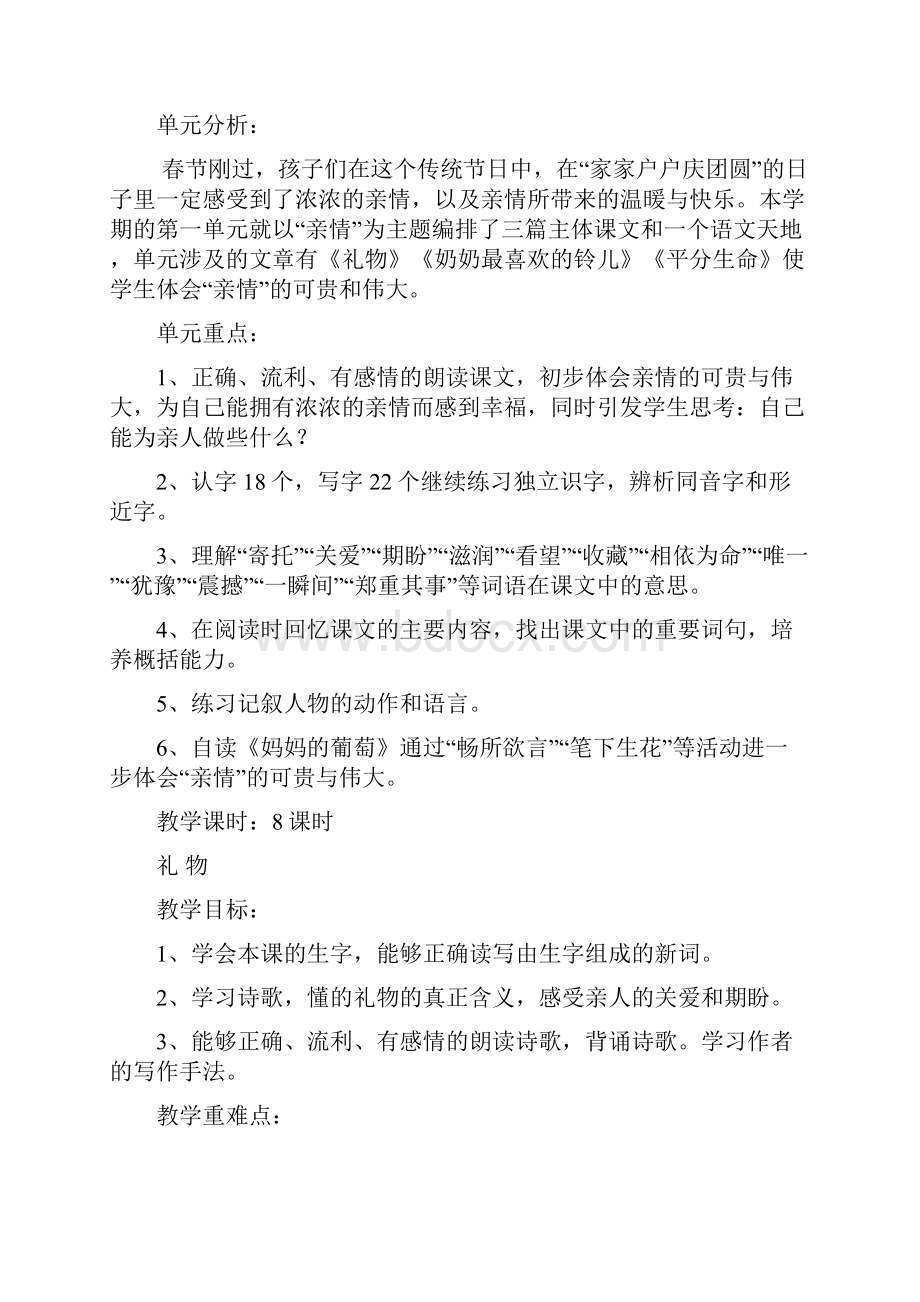 北师大版小学三年级语文下册单元教案.docx_第2页