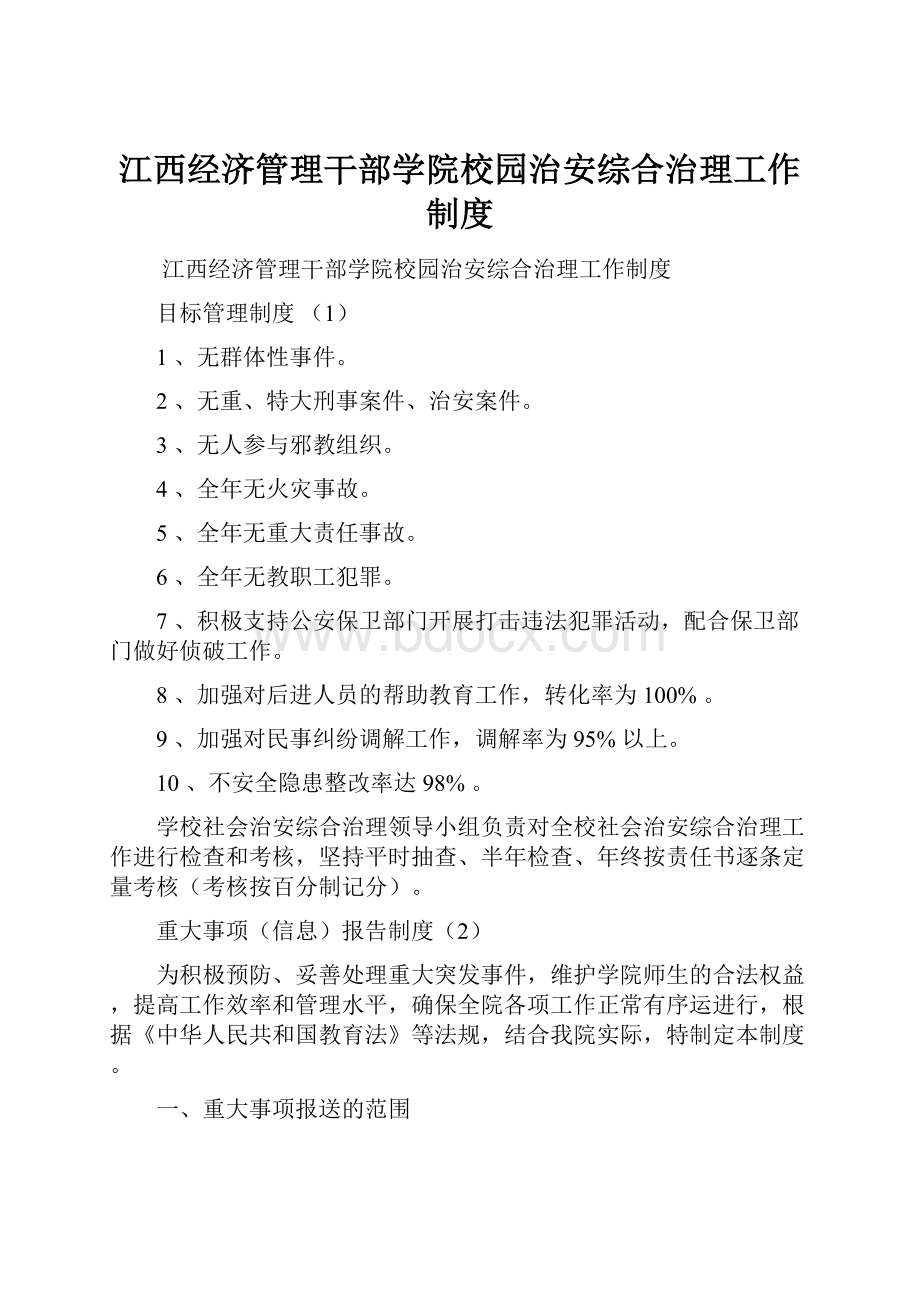 江西经济管理干部学院校园治安综合治理工作制度.docx