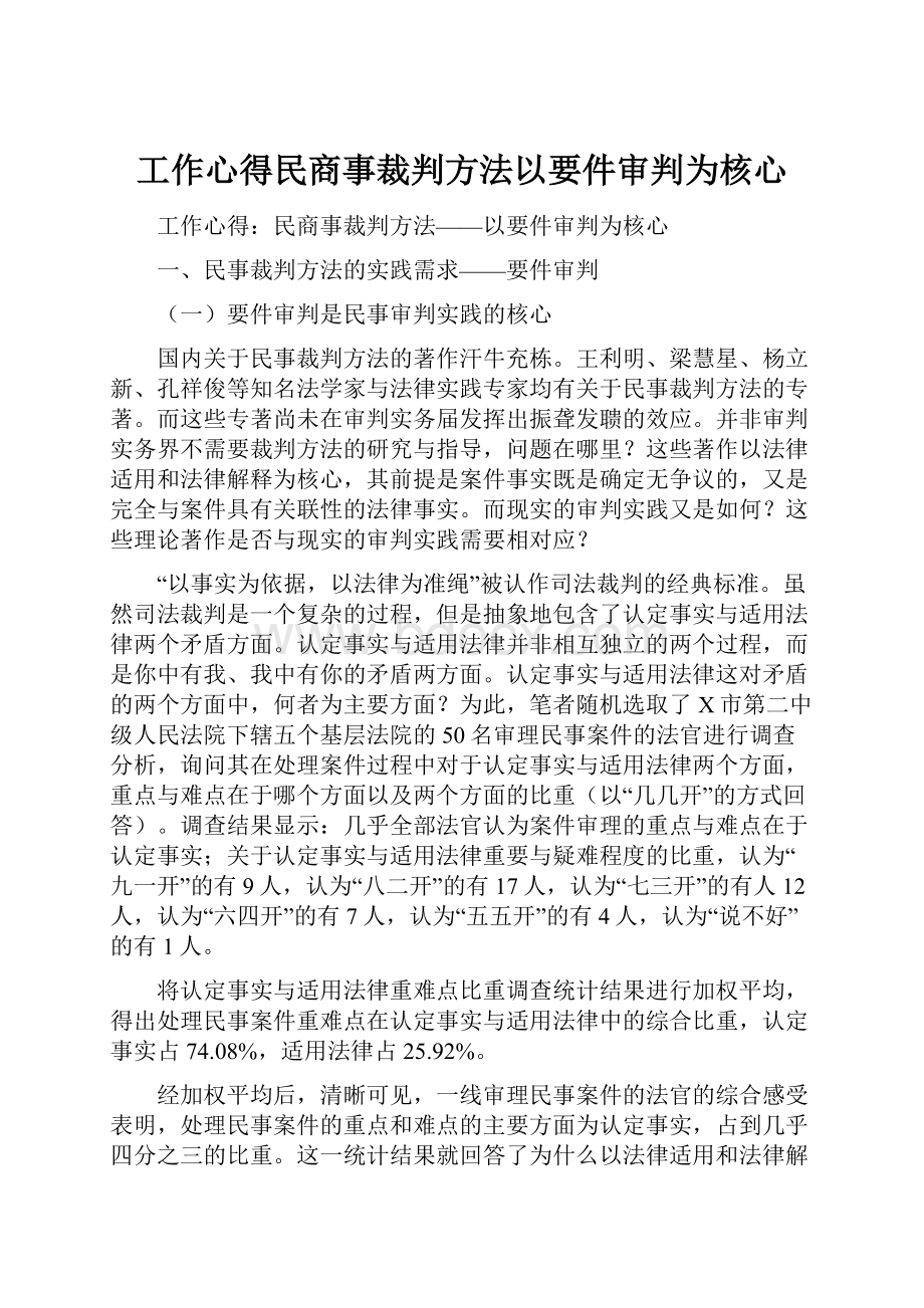 工作心得民商事裁判方法以要件审判为核心.docx