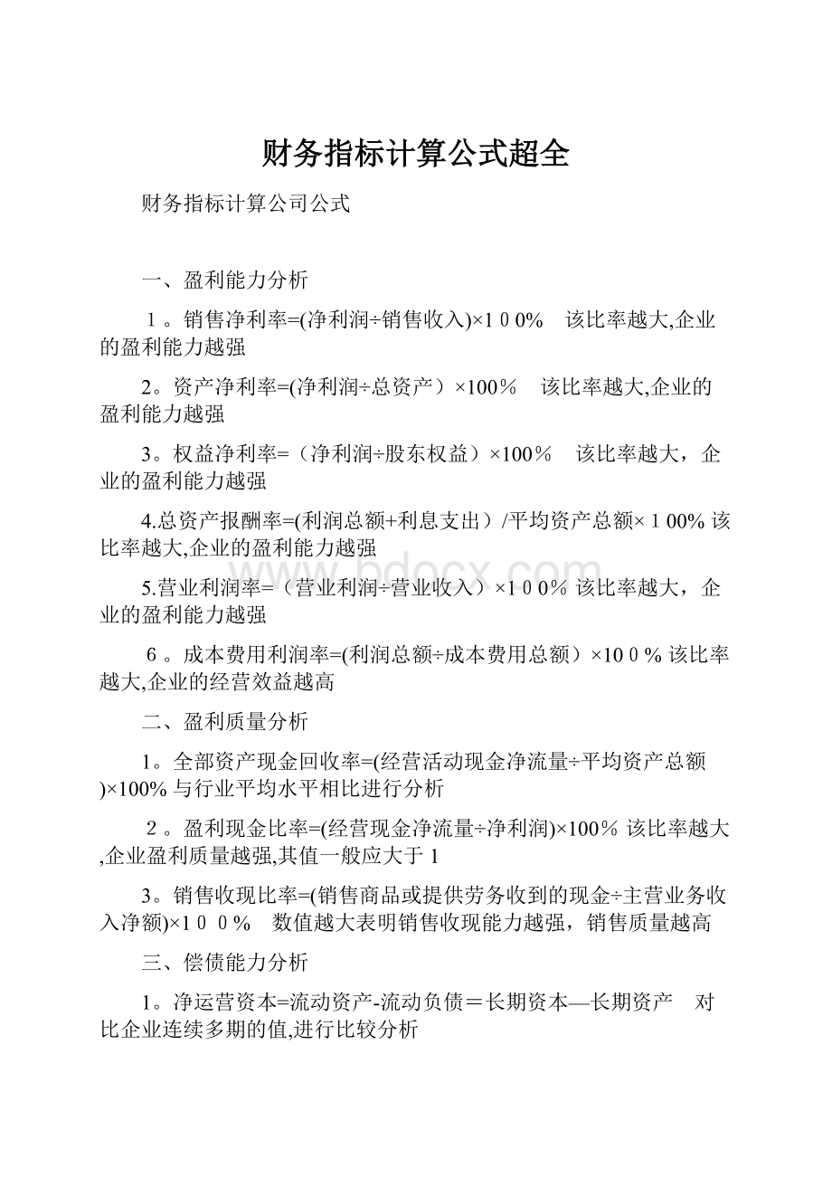 财务指标计算公式超全.docx