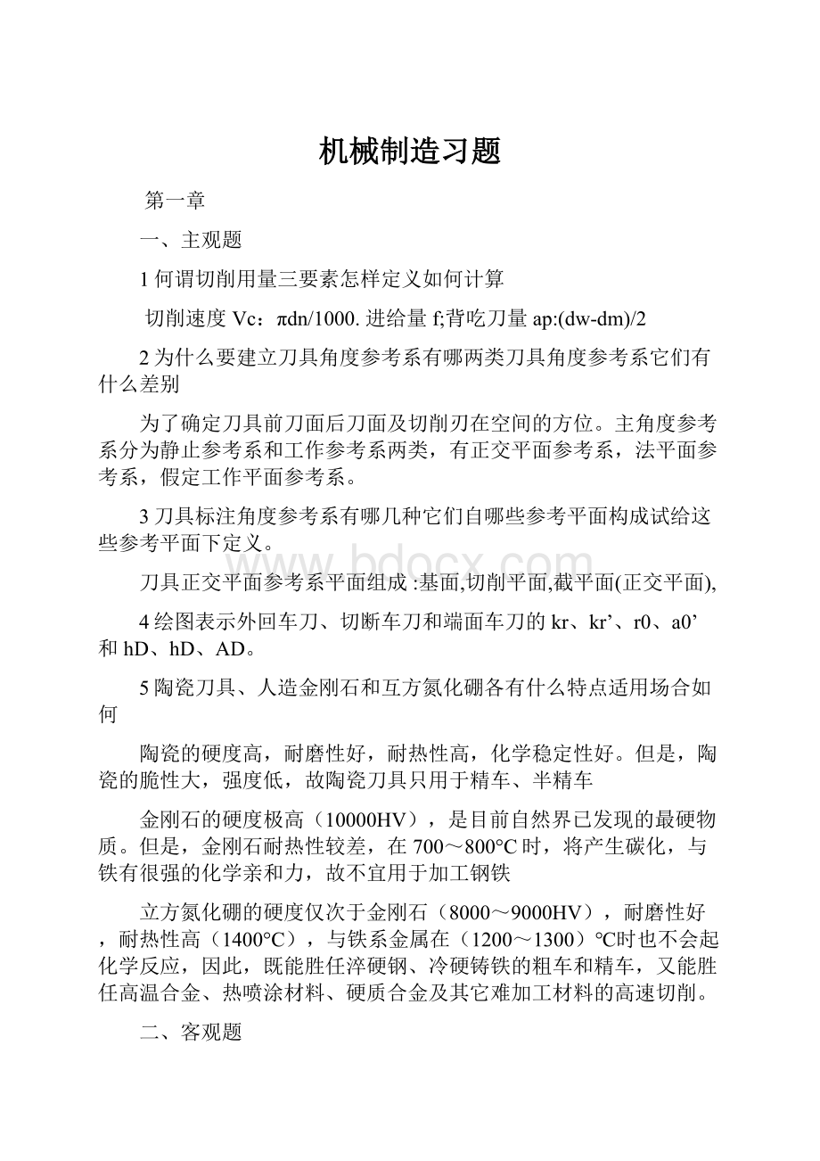 机械制造习题.docx