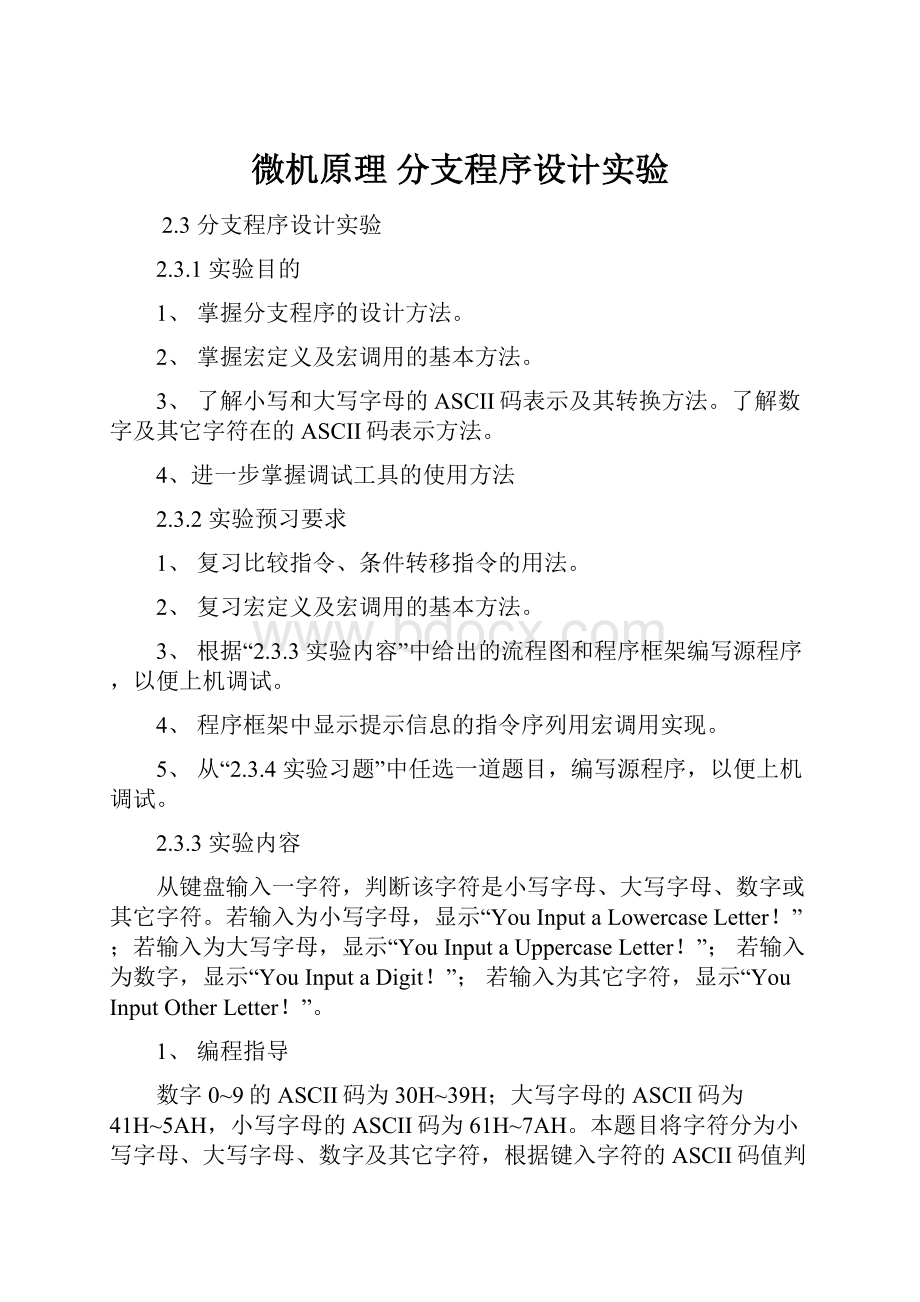 微机原理分支程序设计实验.docx