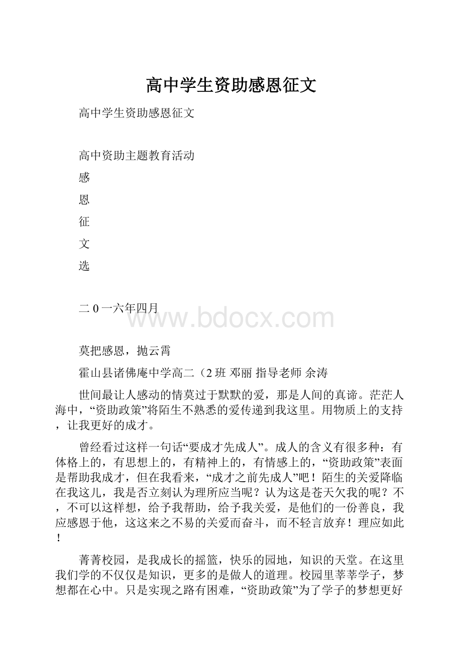 高中学生资助感恩征文.docx_第1页