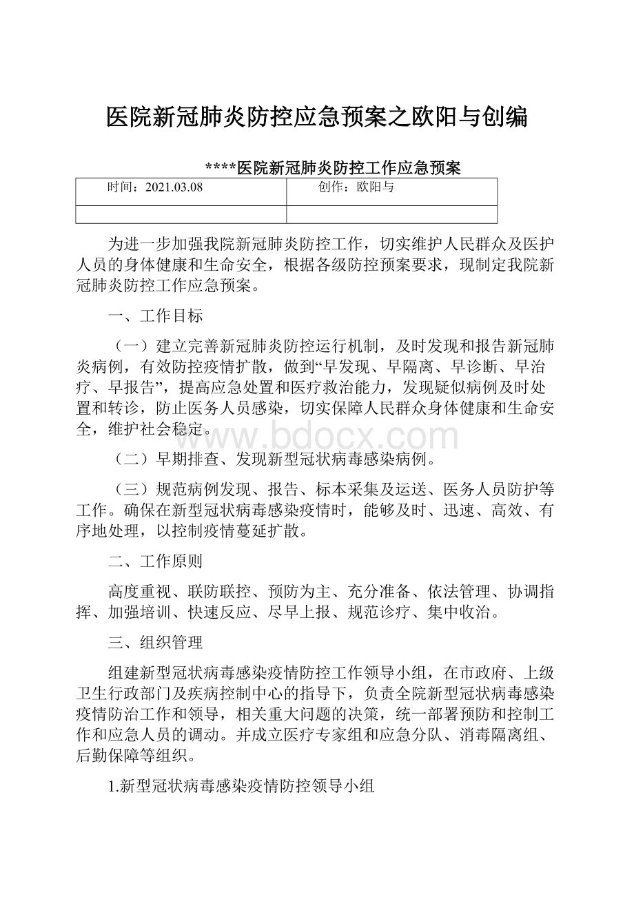 医院新冠肺炎防控应急预案之欧阳与创编.docx