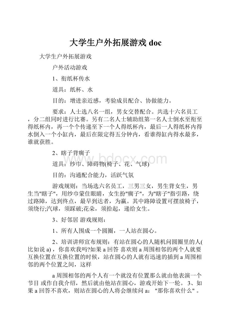 大学生户外拓展游戏doc.docx