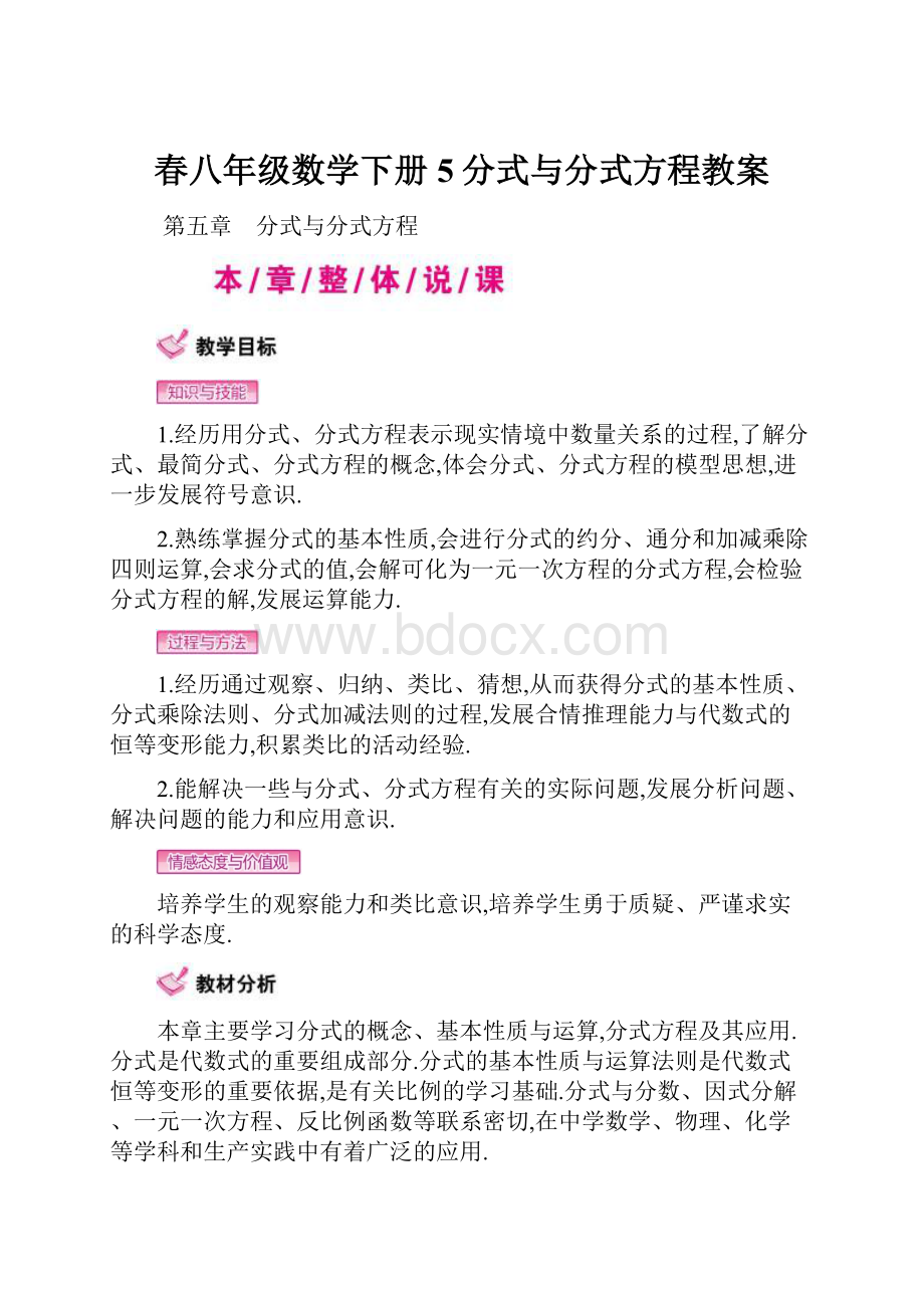 春八年级数学下册5分式与分式方程教案.docx