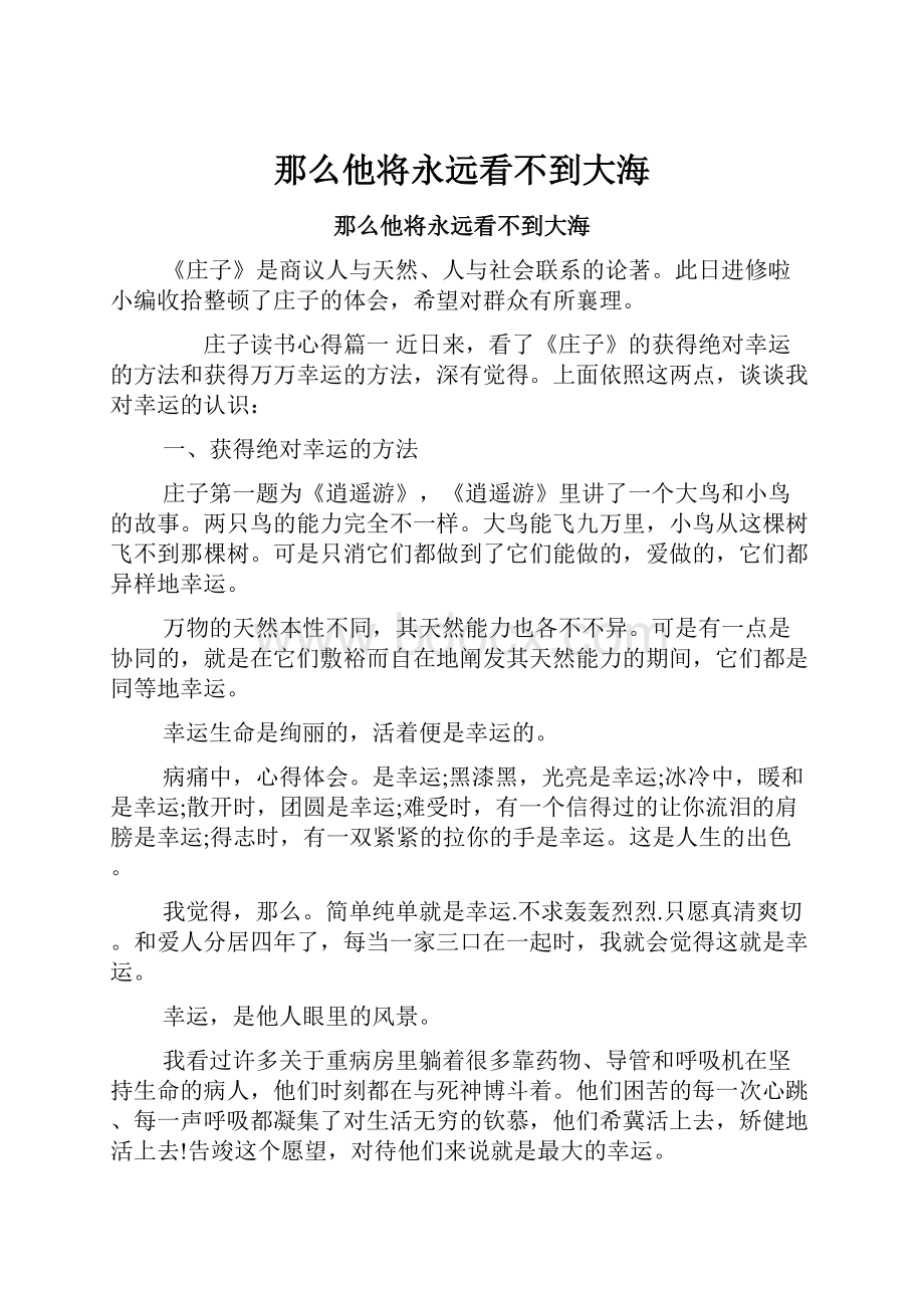 那么他将永远看不到大海.docx_第1页