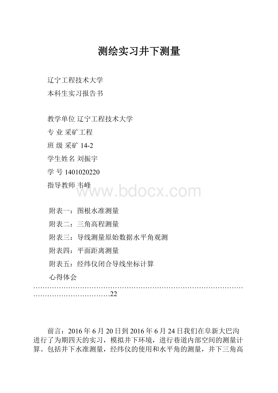 测绘实习井下测量.docx