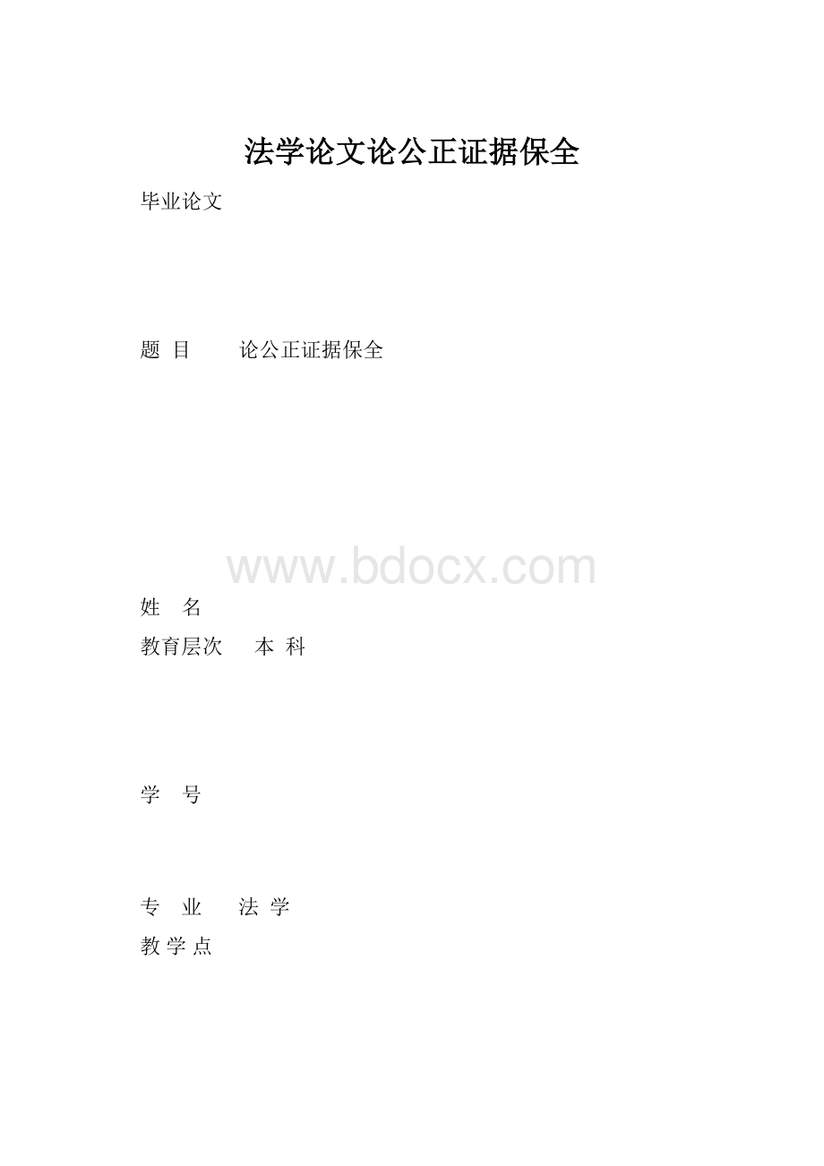 法学论文论公正证据保全.docx_第1页