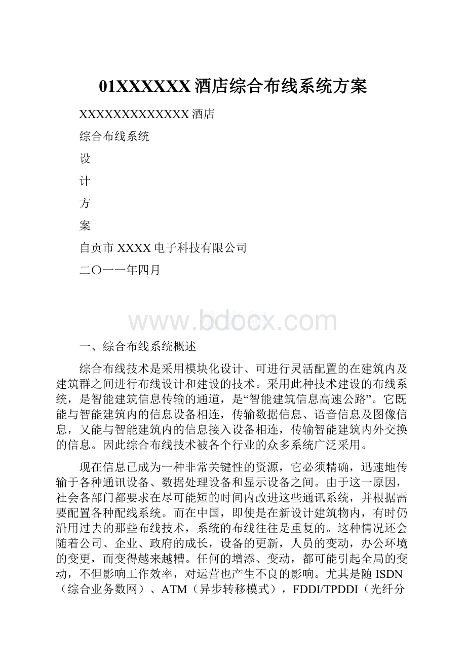 01XXXXXX酒店综合布线系统方案.docx