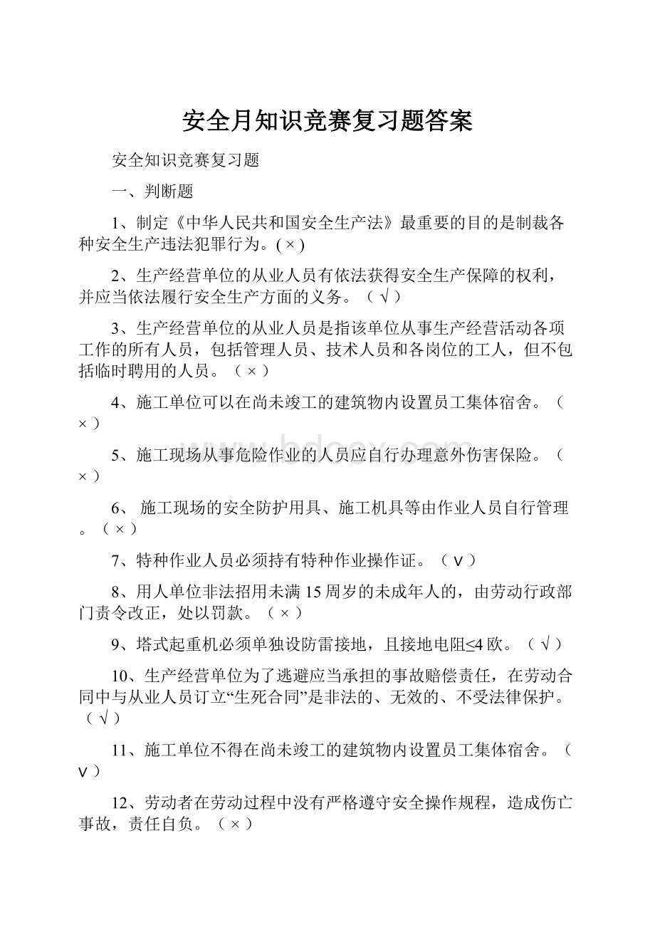 安全月知识竞赛复习题答案.docx_第1页